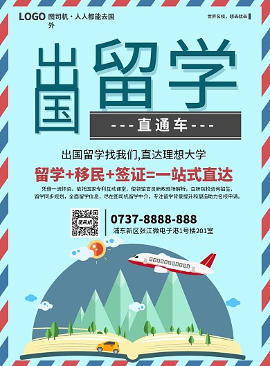 卡通出国留学印刷海报