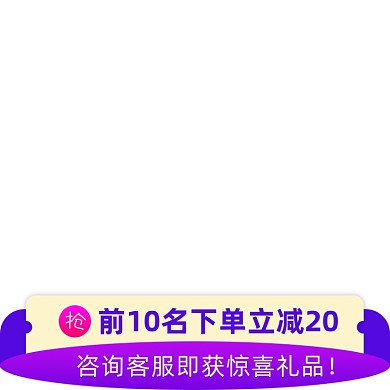 天猫咨询客服有礼主图图标