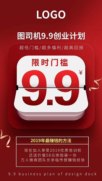 红色微信9.9元招商手机海报模板