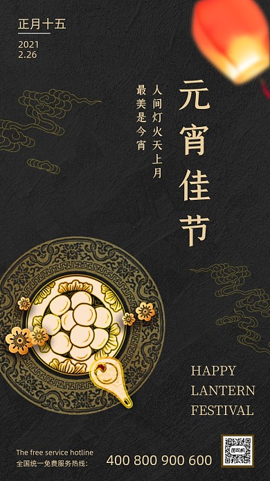 元宵佳节黑色中国古典手机海报