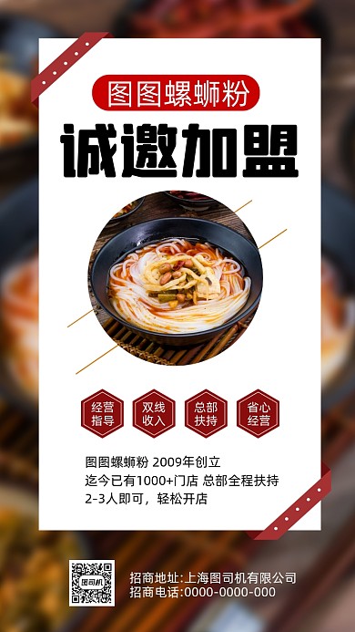 诚邀加盟美食餐饮螺蛳粉创意手机海报