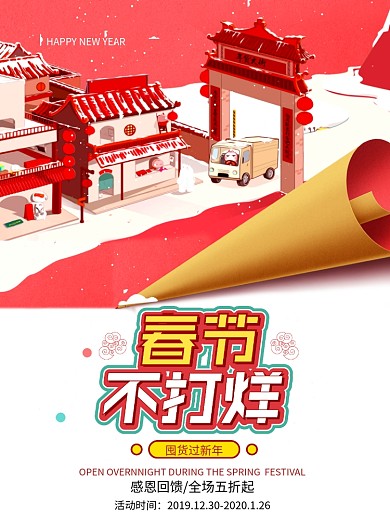 喜庆年货春节不打烊宣传海报