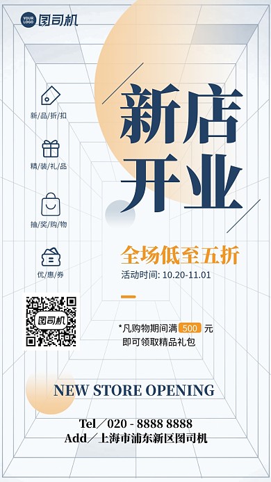 新店开业创意简约手机海报