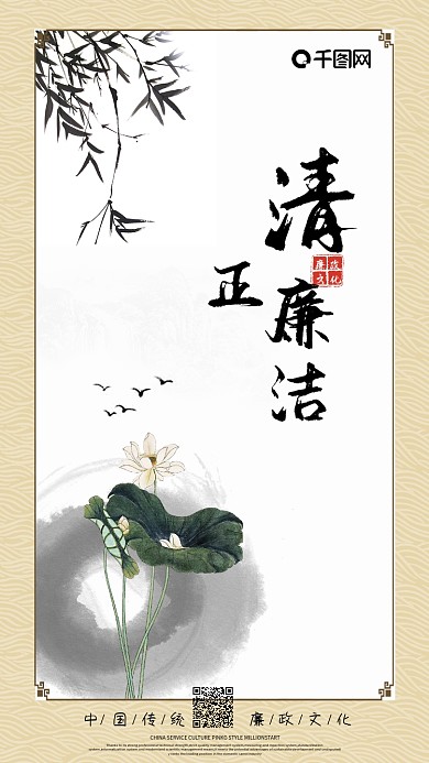 简约优美中国古风清正廉洁手机海报