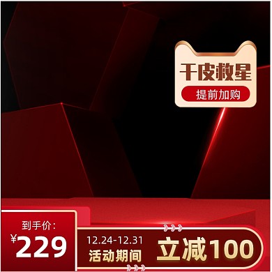 红黑光效补水化妆品主图