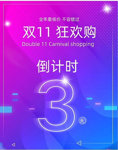 渐变色双11狂欢倒计时手机竖版海报