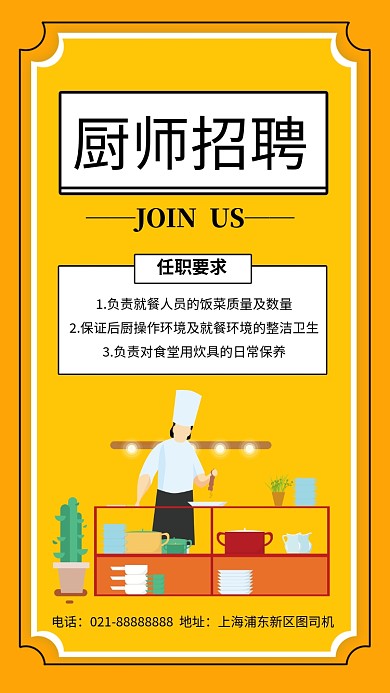 黄色小清新厨师招聘手机海报