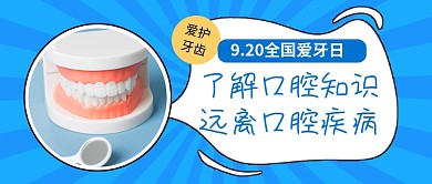 全国爱牙日蓝色简约公众号首图