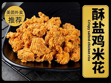 椒盐鸡米花小吃食品美团主图模板