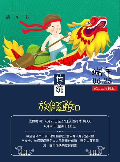 端午赛龙舟放假通知海报