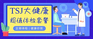 超值体检套餐医疗插画公众号首图