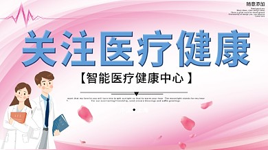 关注身体健康宣传展板