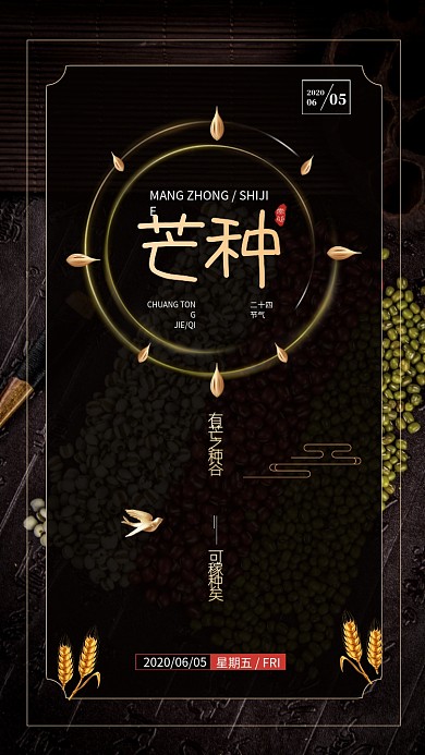 芒种节日节气手机海报