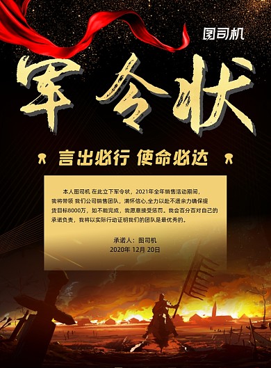 军令状销售团队保证书黑色时尚印刷海报