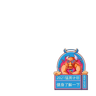 2021新年健身目标计划图标