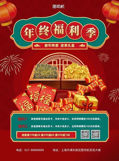 年终福利季红色喜庆年货印刷海报