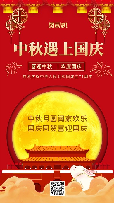 中秋遇上国庆喜庆中国风手机海报
