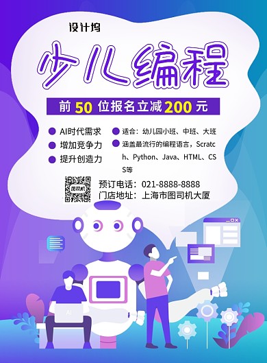 紫色卡通少儿编程培训招生海报