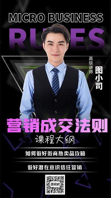 讲师社交名片营销课程手机海报