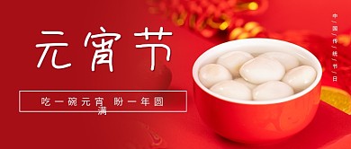 元宵节喜庆汤圆简约公众号封面