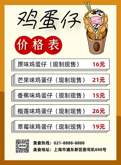 鸡蛋仔餐饮美食价格表印刷海报