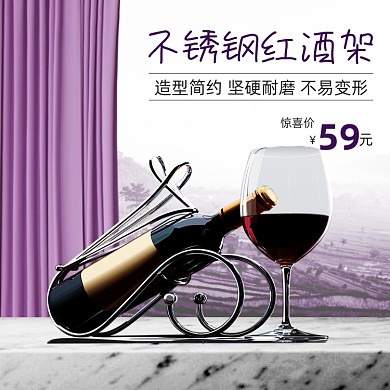 不锈钢红酒架葡萄酒简约紫色促销主图