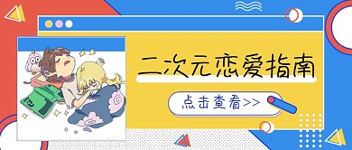 话题二次元恋爱指南公众号首图