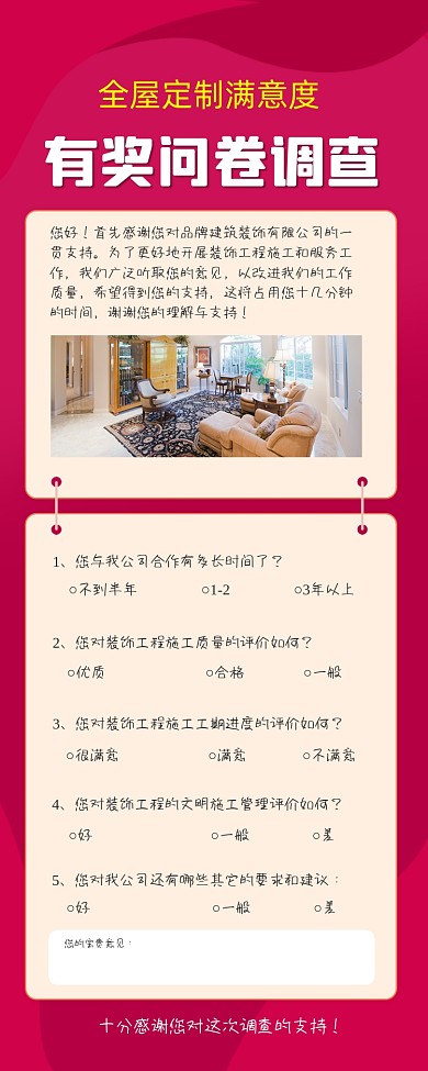 全屋定制满意度问卷调查