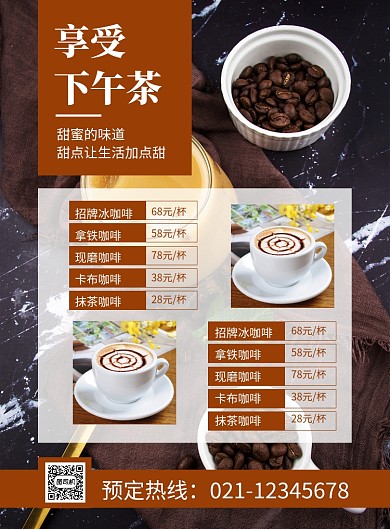 下午茶咖啡菜单价格表海报