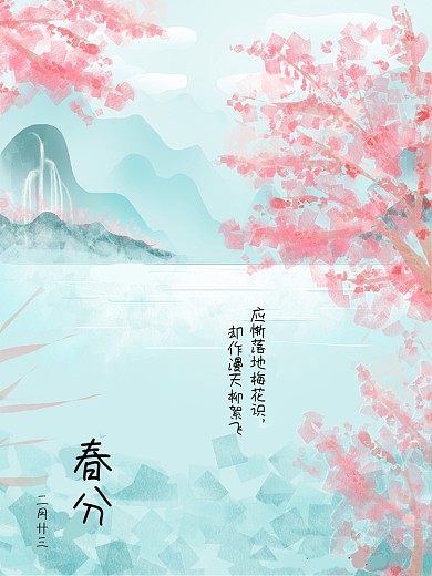 水彩春分节气海报