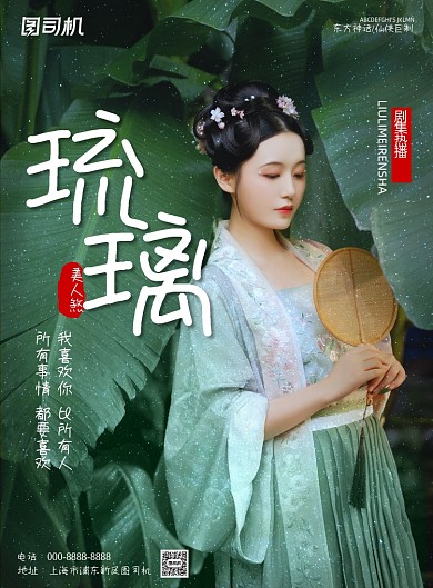 简约琉璃美人煞电视剧集宣传海报