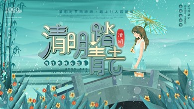 原创绿色中国风清明节踏青习俗宣传展板