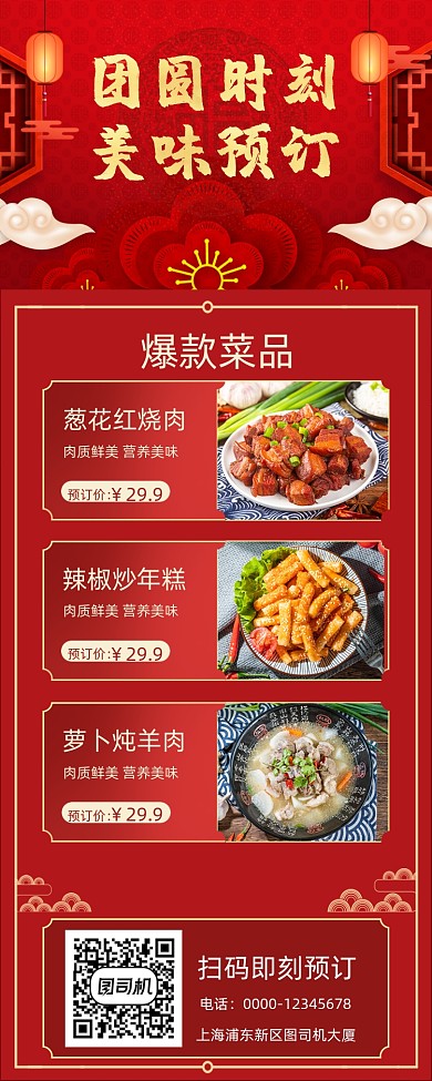 年夜饭预订手机海报