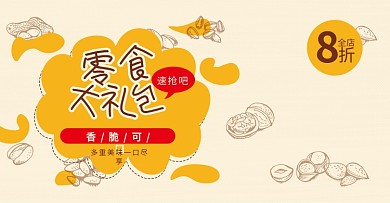 零食大礼包坚果黄色卡通简约风海报