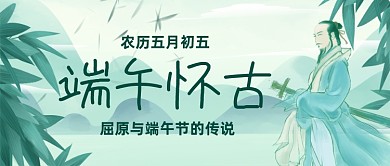 端午节怀古怀念屈原公众号首图
