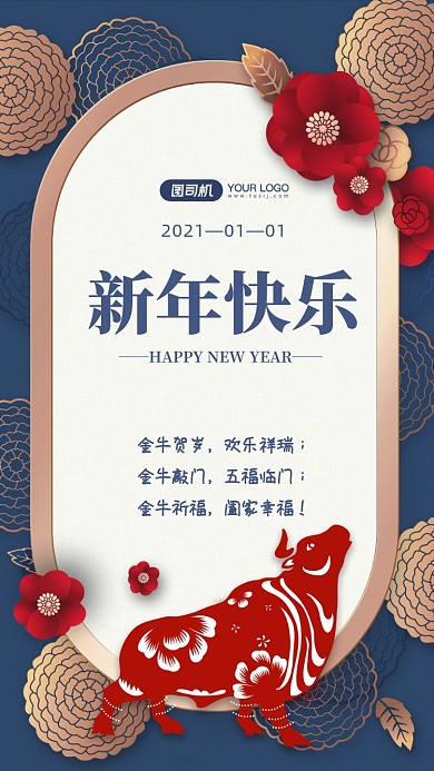 新年快乐牛年祝福手机海报