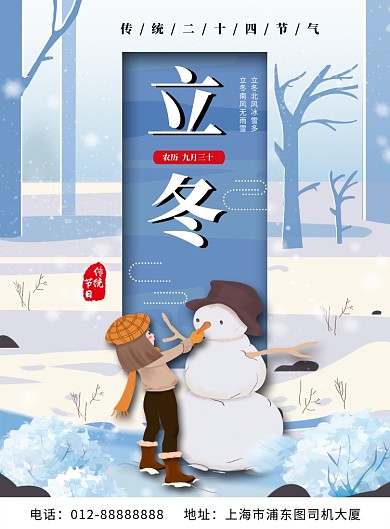 唯美清新立冬传统节气印刷海报模板