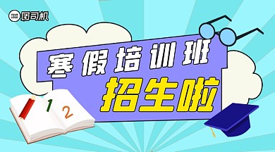 寒假培训班招生手绘卡通手机横图