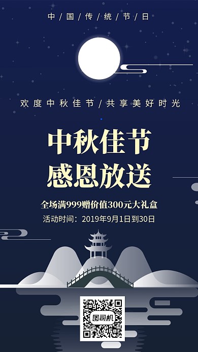 中秋促销优惠海报