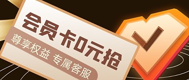 黑金会员权益公众号首图