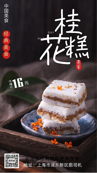 桂花糕美食宣传促销海报