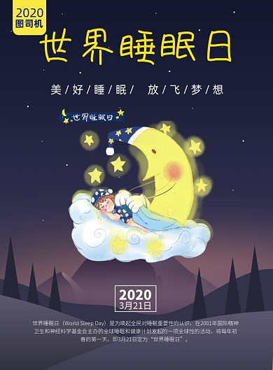 世界睡眠日关爱睡眠质量印刷海报
