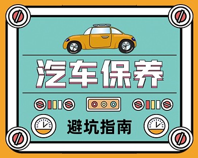 汽车保养手绘卡通小程序封面
