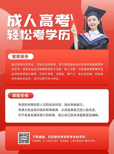 成人高考红色学历提升印刷海报