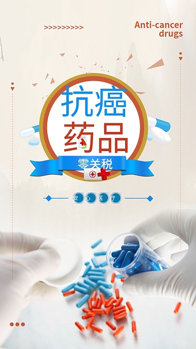 扁平抗癌药品零关税手机配图