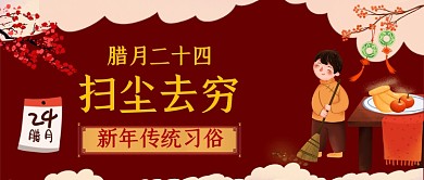 腊月二十四扫尘去穷中国风公众号首图