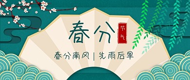 春分扇子新媒体首图