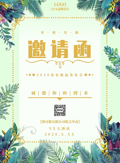 绿色小清新春夏新品发布会邀请函海报