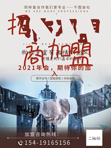 年会承办商招商海报