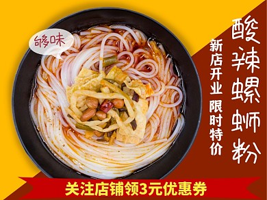 食品外卖类美团螺蛳粉主图